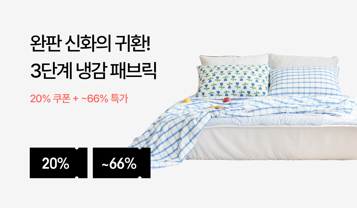 3도씨 냉감침구