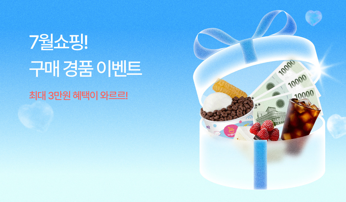 구매 경품 이벤트