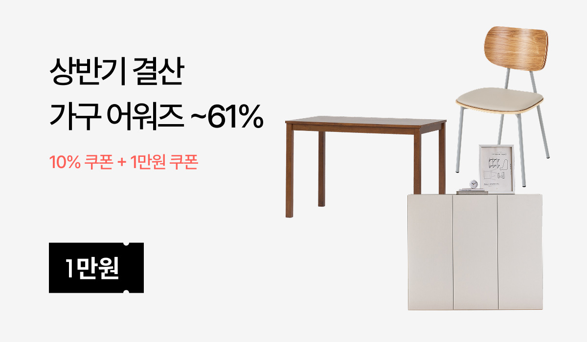 상반기 가구 결산