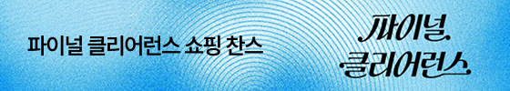 파이널 클리어런스