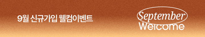9월 신규가입 이벤트