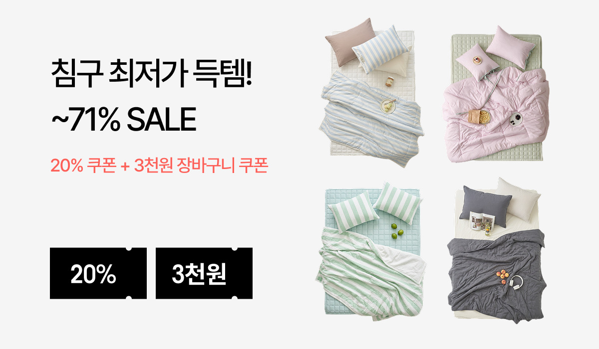 침구 시즌오프 SALE