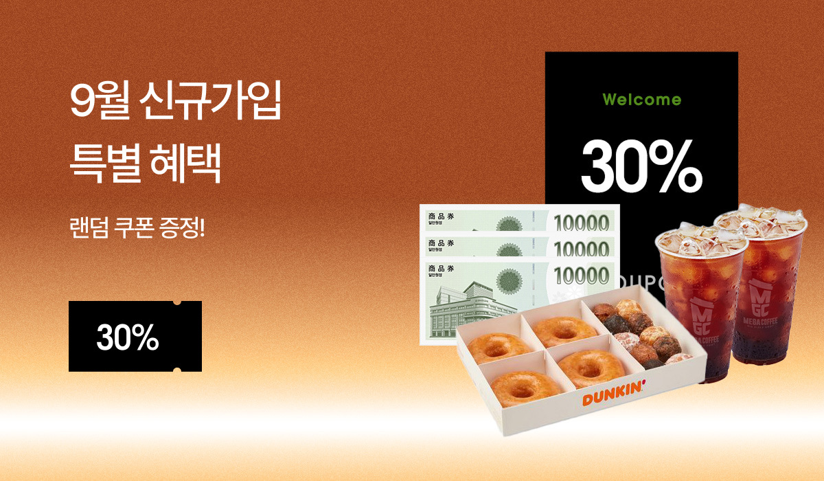 9월 신규가입 이벤트