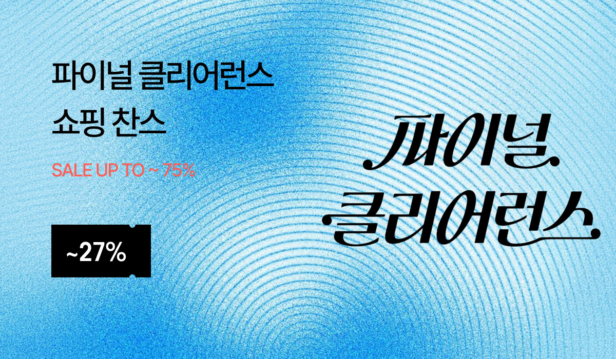 파이널 클리어런스