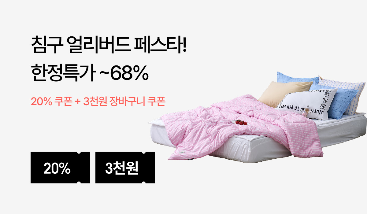 침구 얼리버드 세일