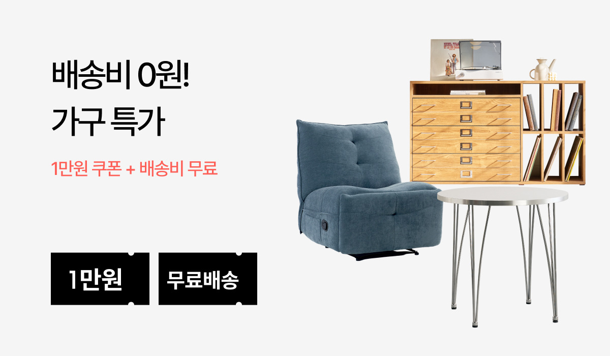 가구 무료배송