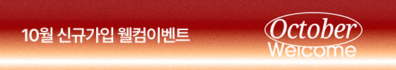 10월 신규가입 이벤트