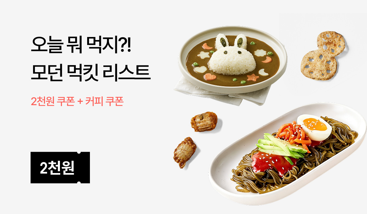 모던 먹킷리스트