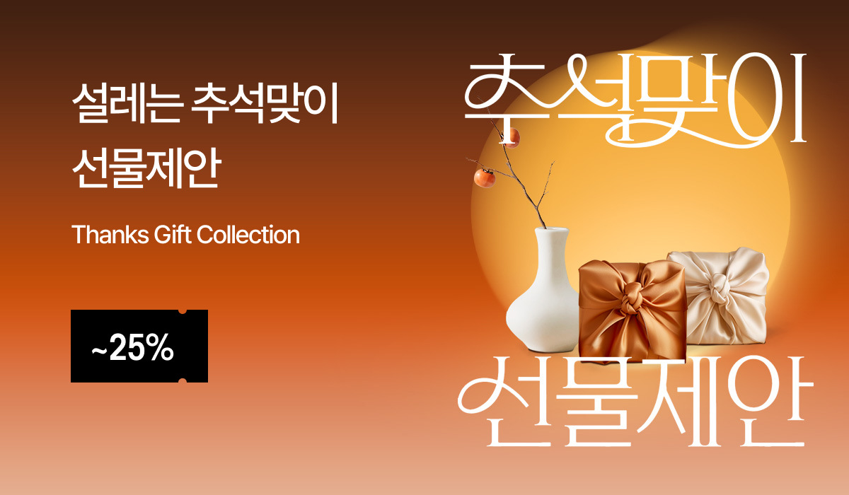 추석 선물 제안