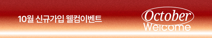 10월 신규가입 이벤트
