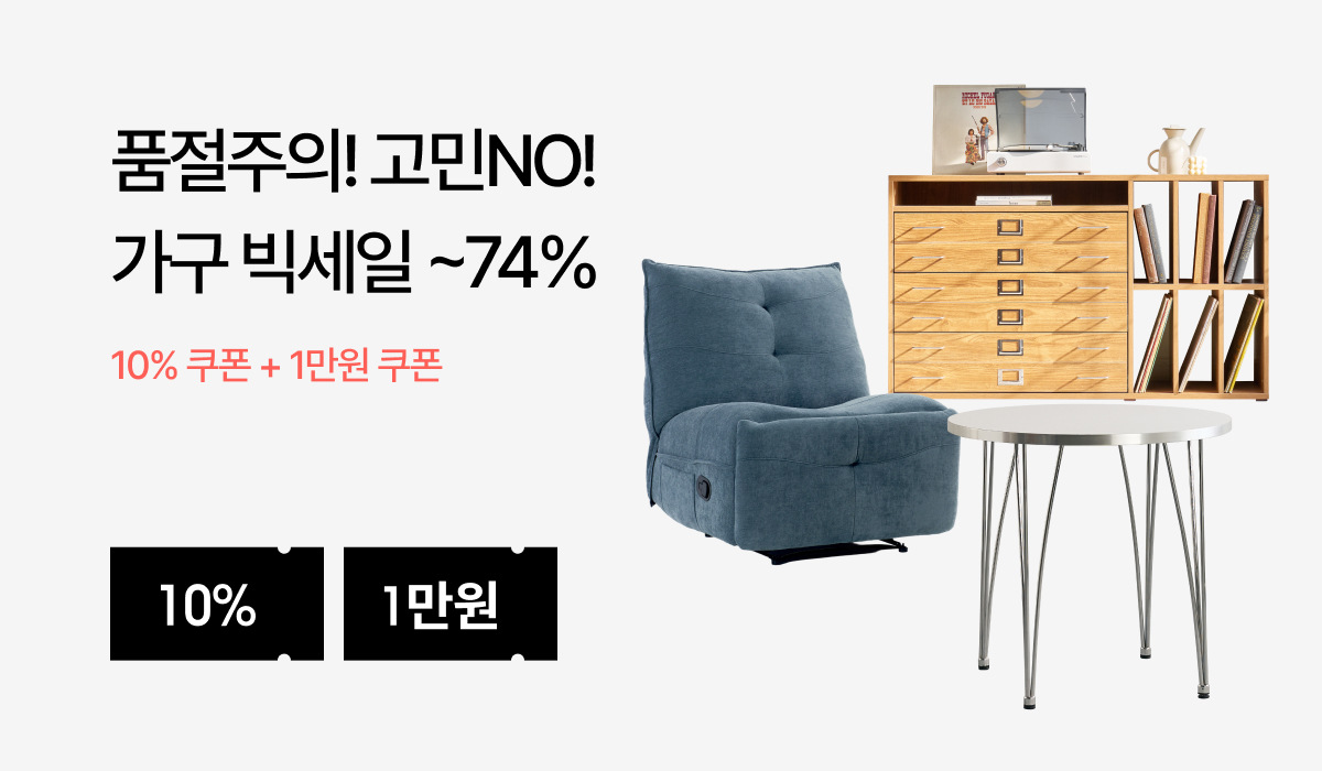 모던 가구 ~74%