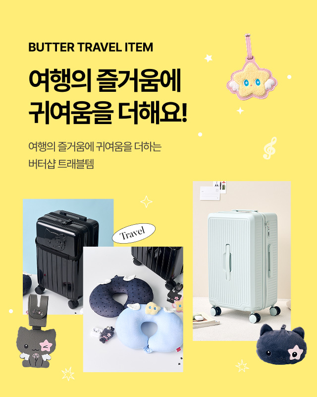 버터샵과 함께 여행