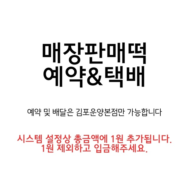 매장판매떡(택배떡은 월,금요일 발송)